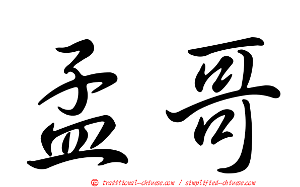 孟哥