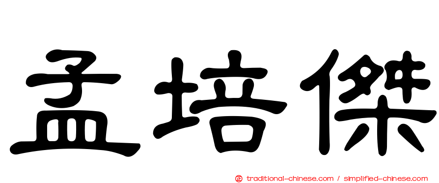 孟培傑