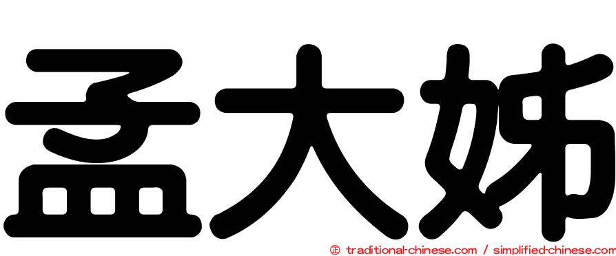 孟大姊