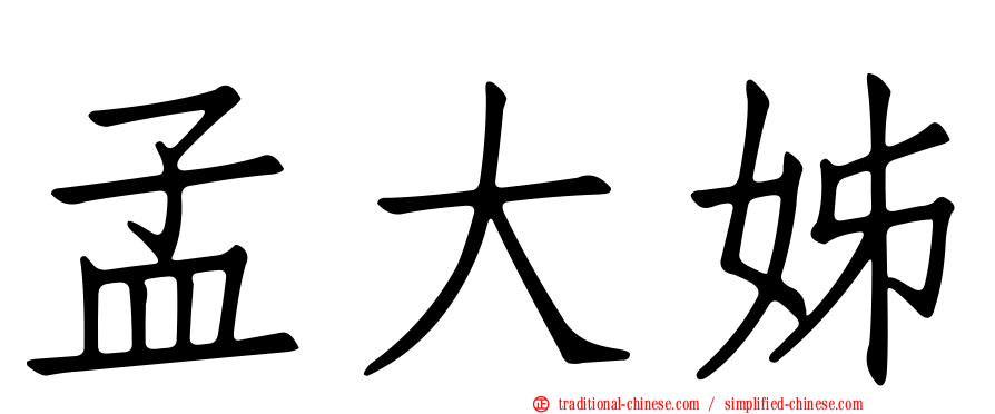 孟大姊