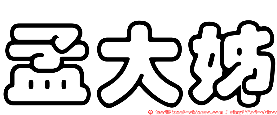 孟大姊