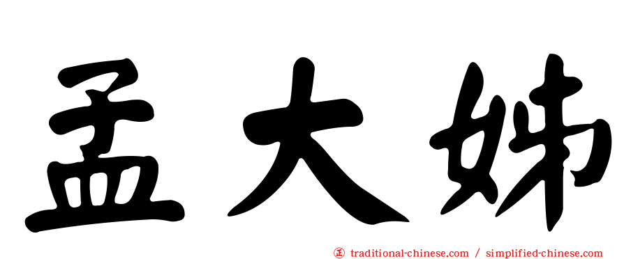 孟大姊