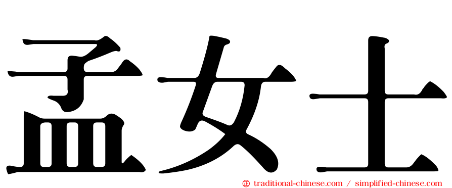 孟女士