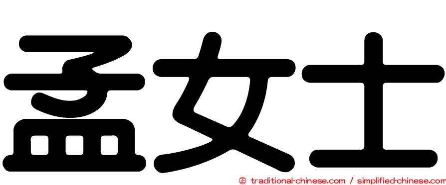 孟女士