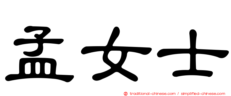 孟女士