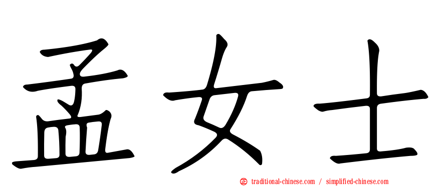 孟女士