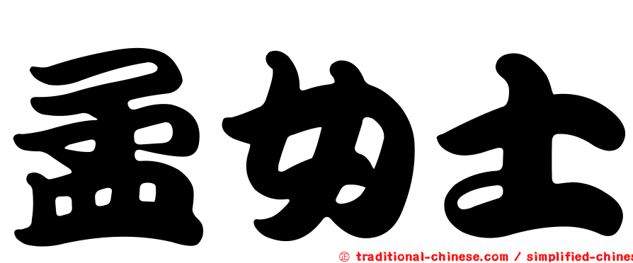 孟女士
