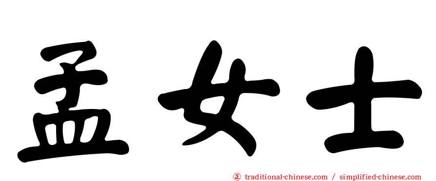 孟女士