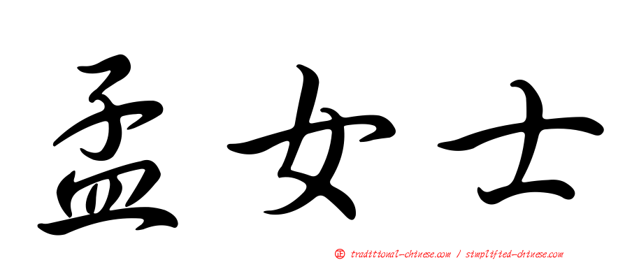 孟女士