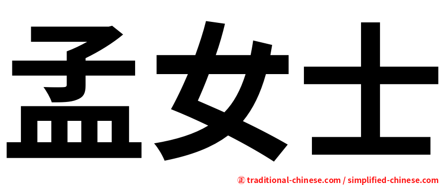 孟女士
