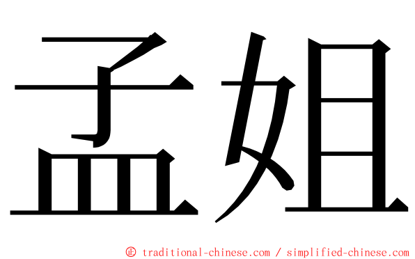 孟姐 ming font