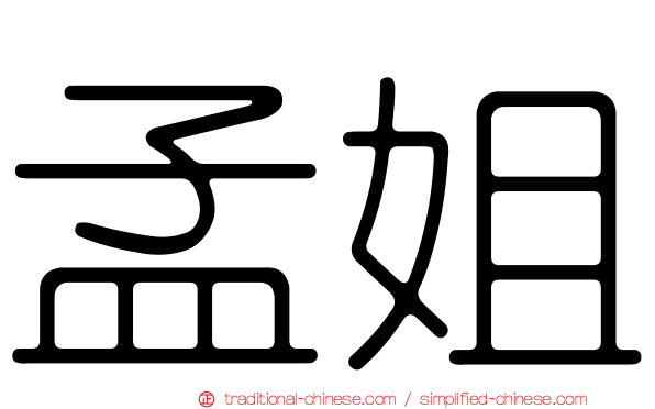 孟姐