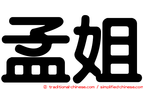 孟姐