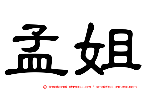 孟姐