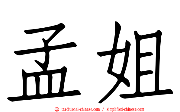 孟姐