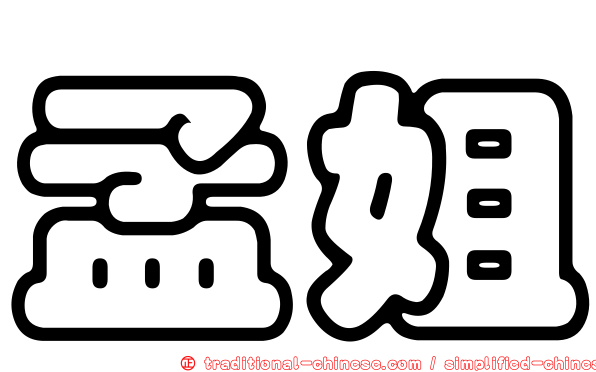 孟姐