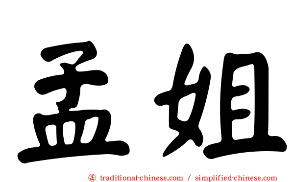 孟姐