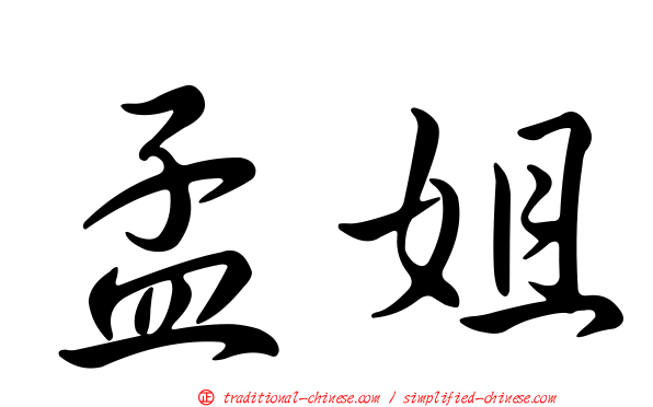 孟姐