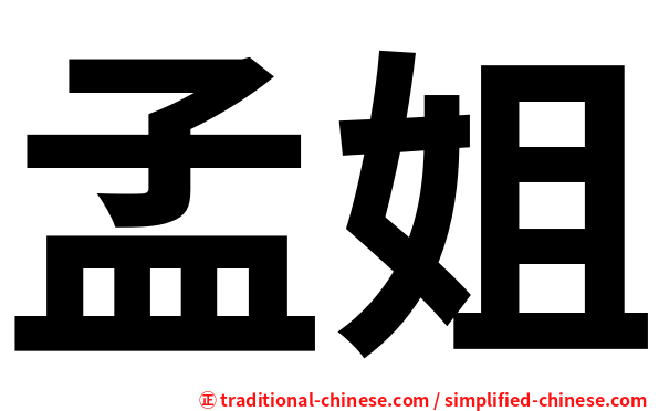 孟姐