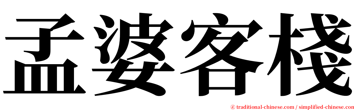 孟婆客棧 serif font