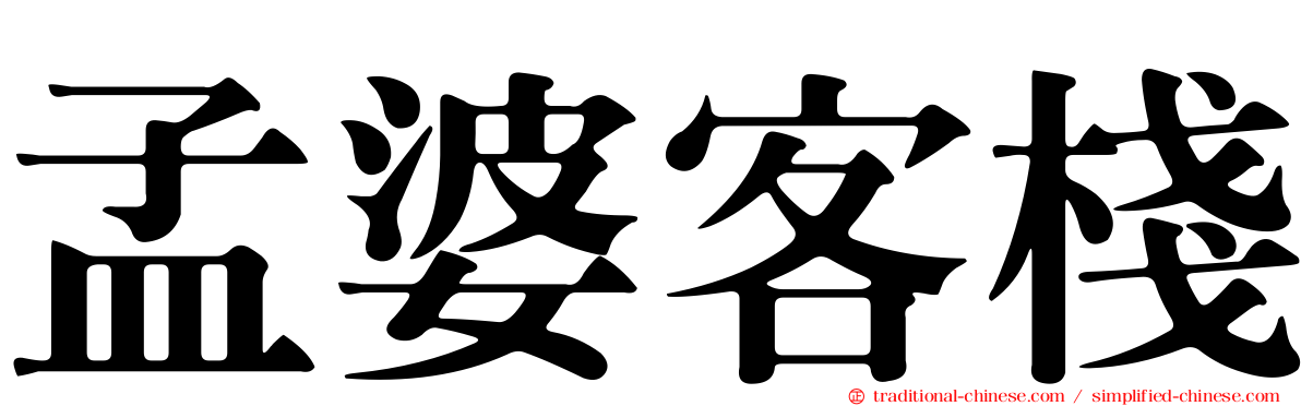 孟婆客棧