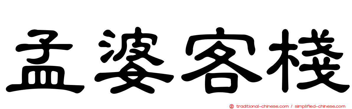 孟婆客棧
