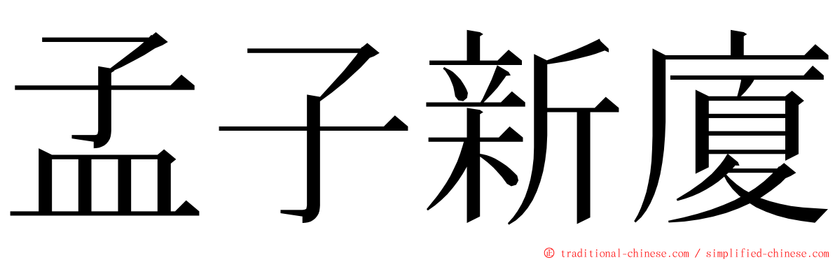 孟子新廈 ming font