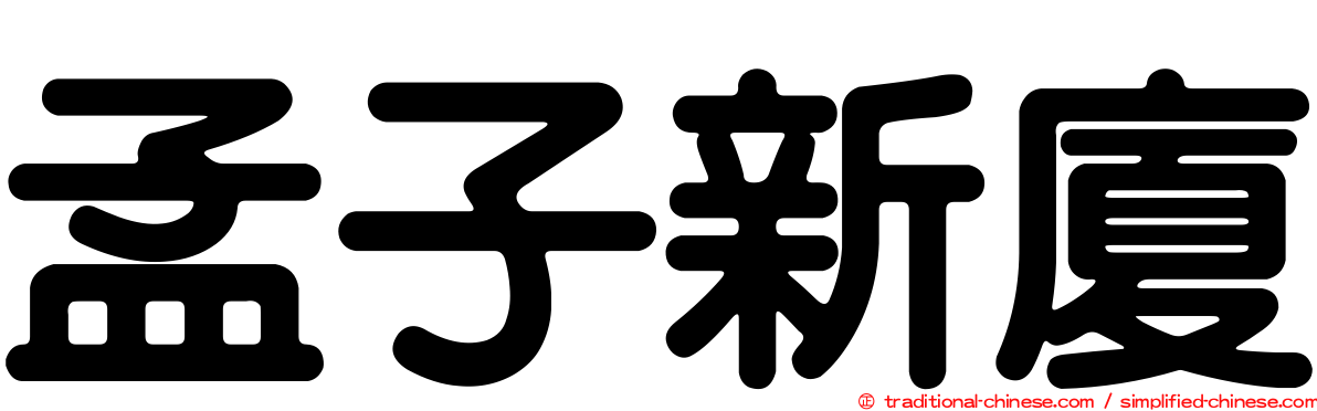 孟子新廈