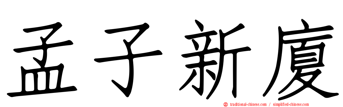 孟子新廈
