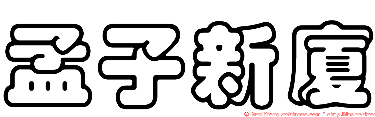 孟子新廈