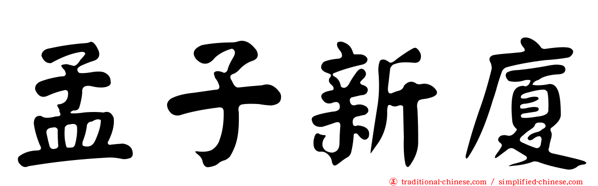孟子新廈
