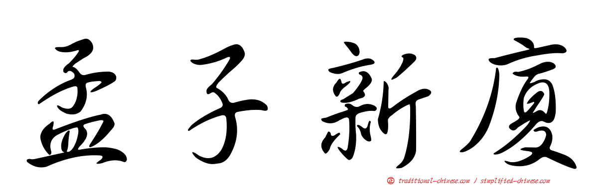 孟子新廈