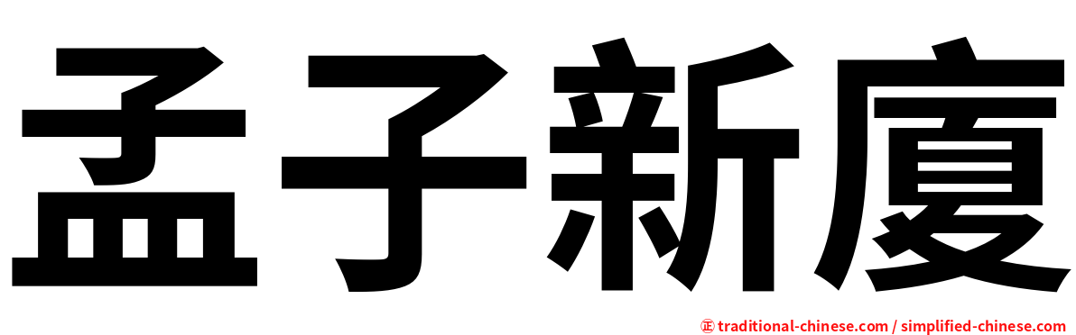 孟子新廈
