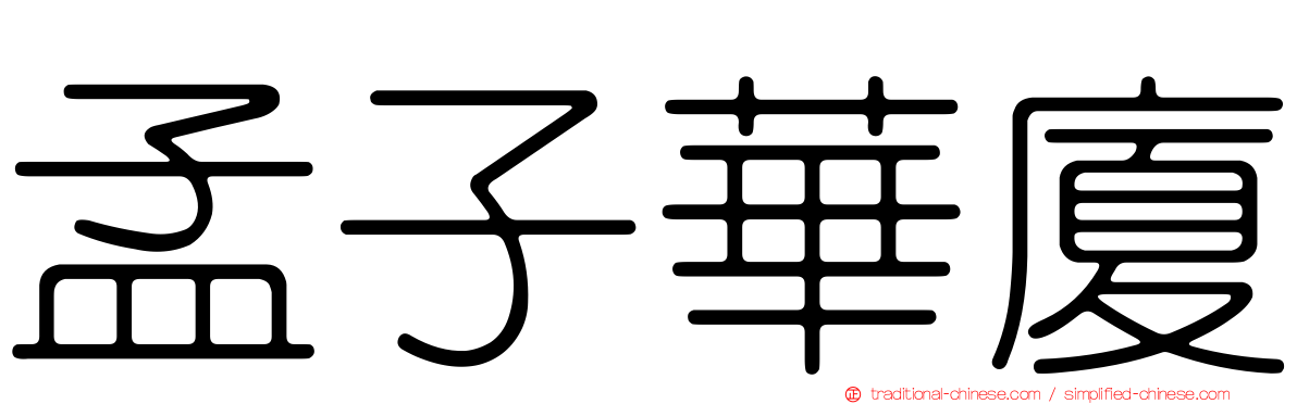 孟子華廈