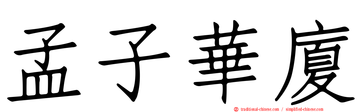 孟子華廈