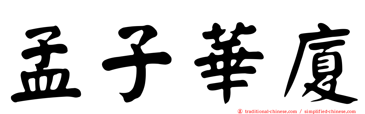 孟子華廈