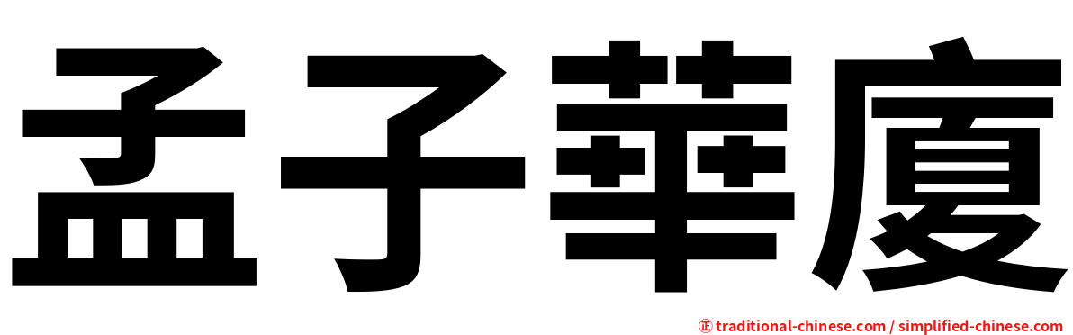 孟子華廈