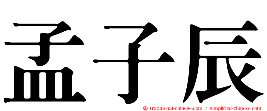 孟子辰