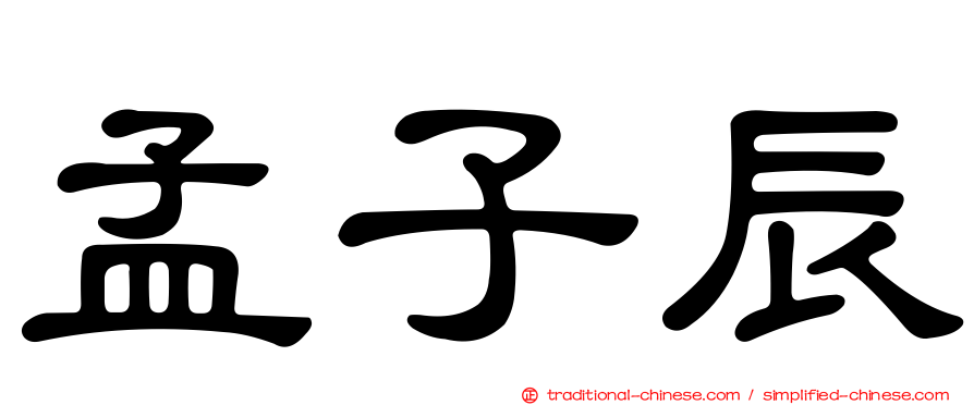 孟子辰