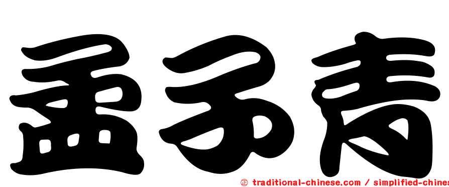 孟子青
