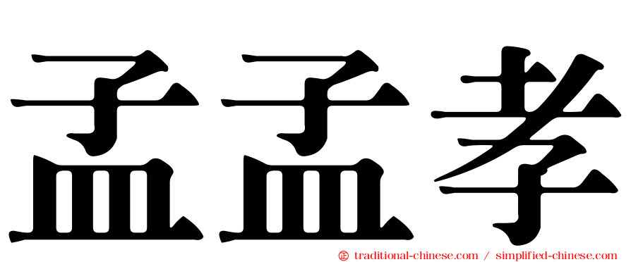 孟孟孝