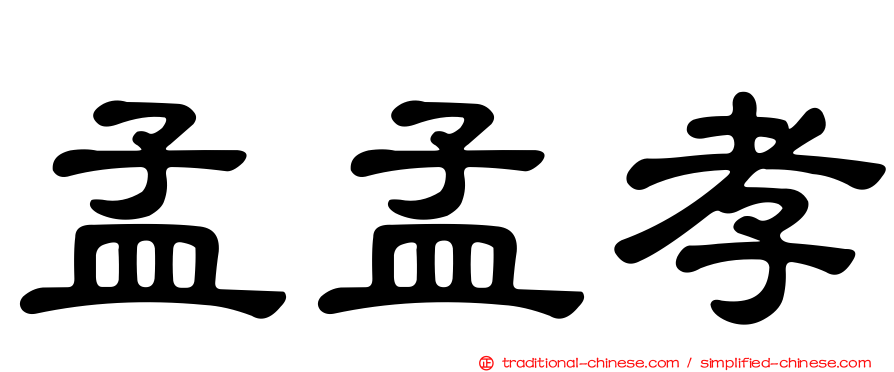 孟孟孝
