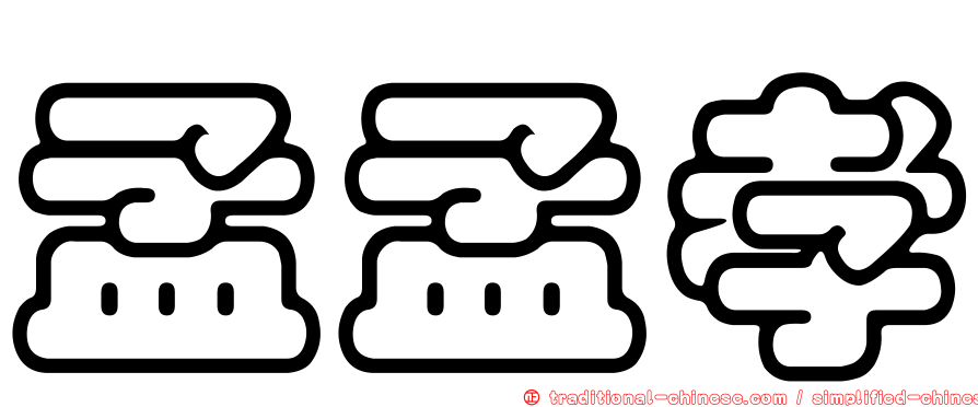 孟孟孝