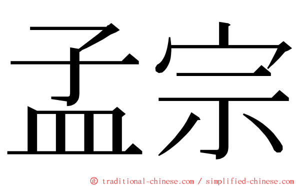 孟宗 ming font