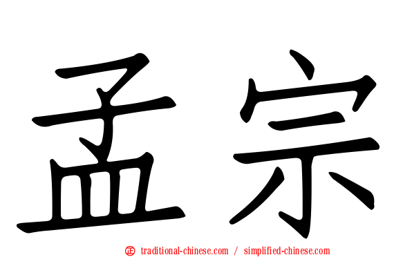 孟宗