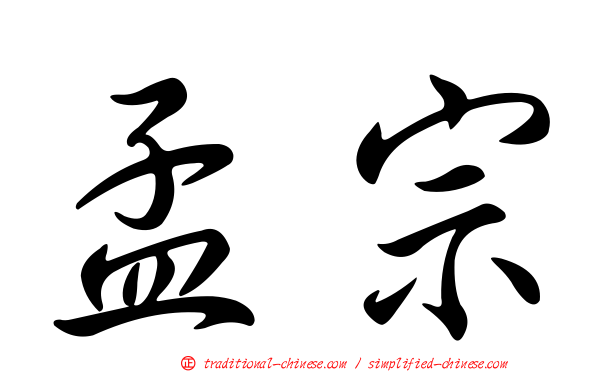孟宗