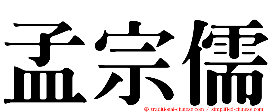 孟宗儒
