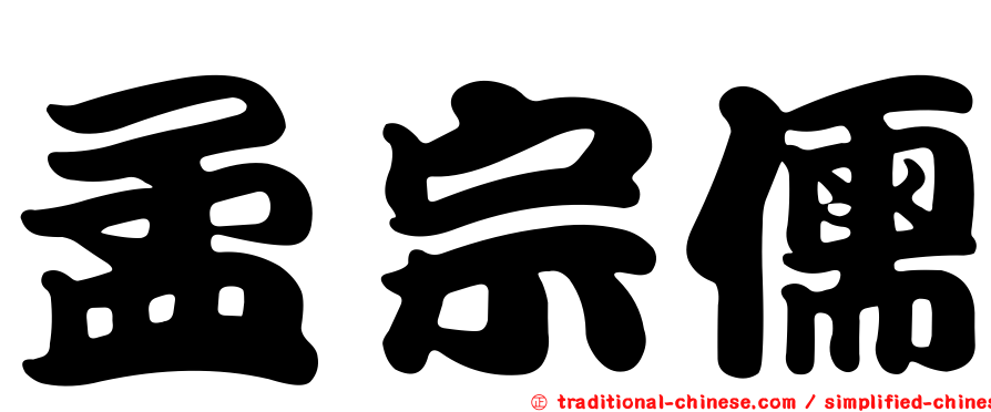 孟宗儒