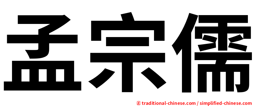 孟宗儒
