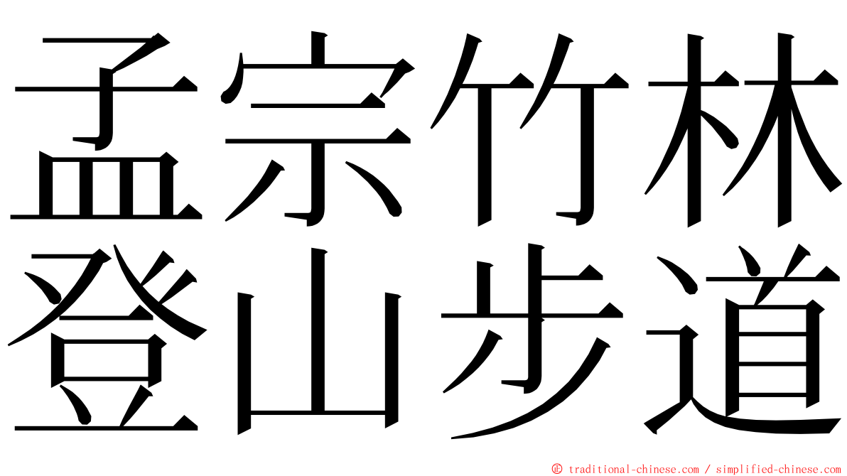 孟宗竹林登山步道 ming font